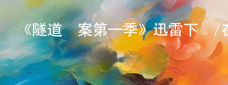 曾菊芳的動漫綜藝大全,《隧道謎案第一季》迅雷下載/在線觀看-犯罪歷史-美劇天堂